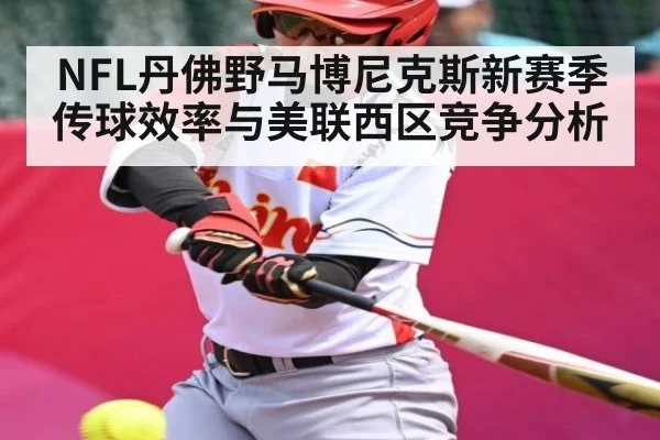 NFL丹佛野马博尼克斯新赛季传球效率与美联西区竞争分析
